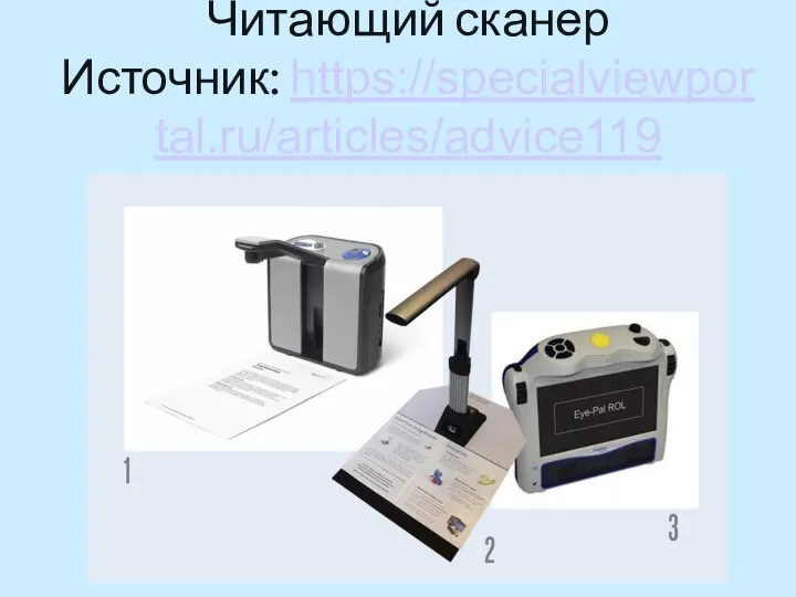 Читающий сканер Источник: https://specialviewportal.ru/articles/advice119