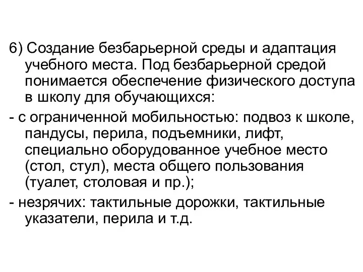 6) Создание безбарьерной среды и адаптация учебного места. Под безбарьерной