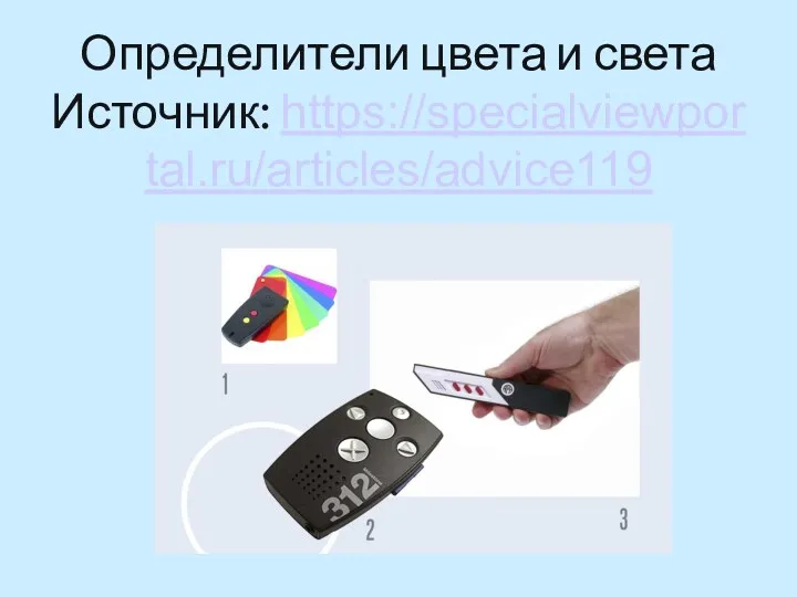 Определители цвета и света Источник: https://specialviewportal.ru/articles/advice119