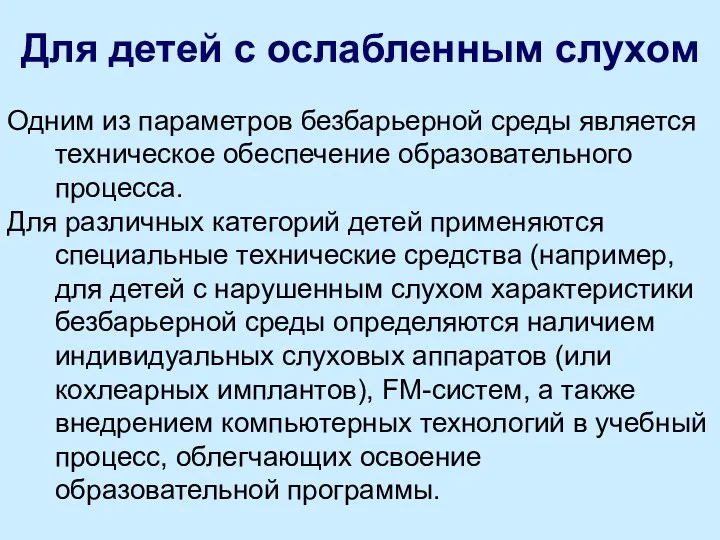 Для детей с ослабленным слухом Одним из параметров безбарьерной среды является техническое обеспечение