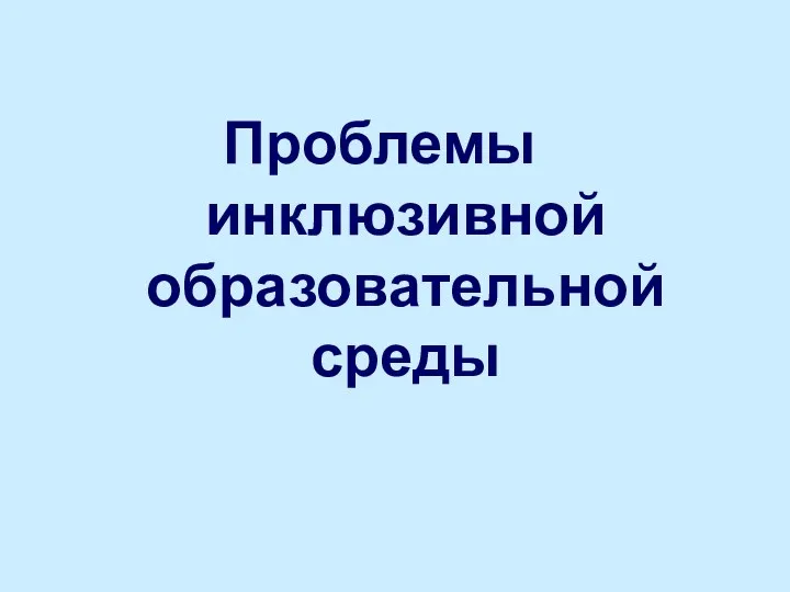 Проблемы инклюзивной образовательной среды