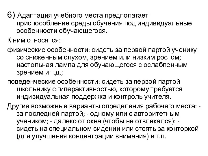 6) Адаптация учебного места предполагает приспособление среды обучения под индивидуальные