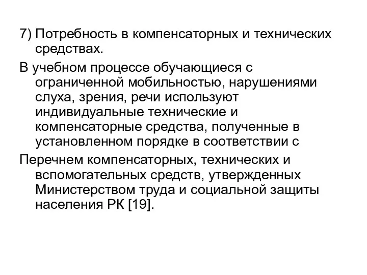 7) Потребность в компенсаторных и технических средствах. В учебном процессе