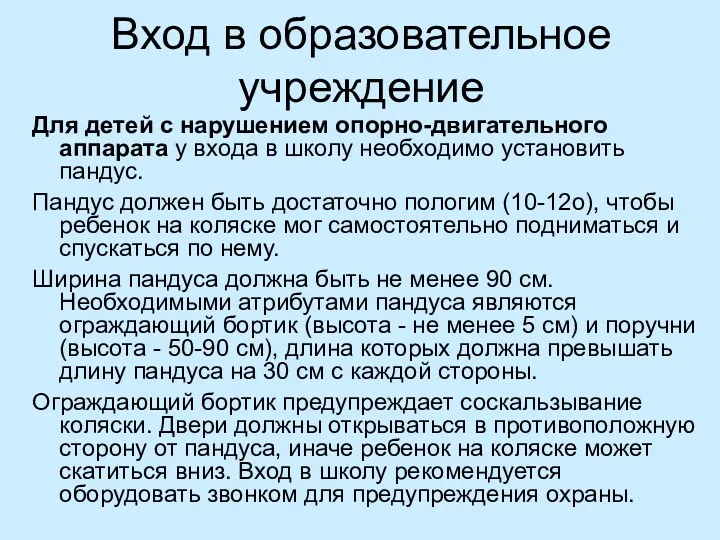 Вход в образовательное учреждение Для детей с нарушением опорно-двигательного аппарата