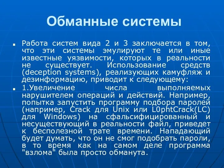 Обманные системы Работа систем вида 2 и 3 заключается в