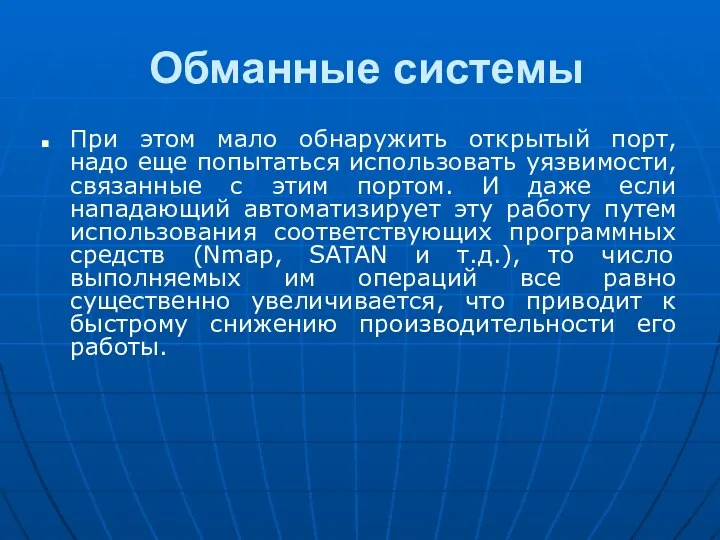 Обманные системы При этом мало обнаружить открытый порт, надо еще