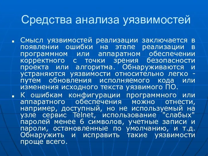 Средства анализа уязвимостей Смысл уязвимостей реализации заключается в появлении ошибки