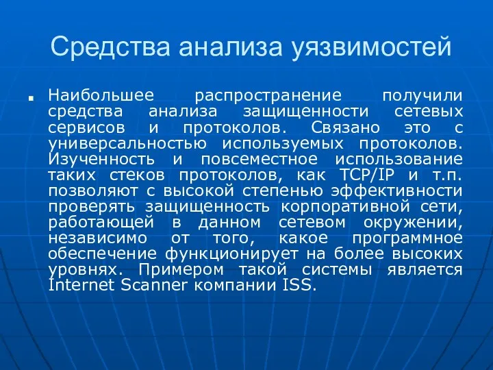 Средства анализа уязвимостей Наибольшее распространение получили средства анализа защищенности сетевых