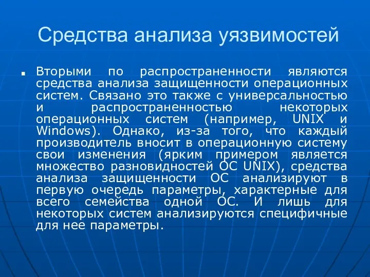 Средства анализа уязвимостей Вторыми по распространенности являются средства анализа защищенности