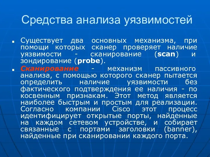 Средства анализа уязвимостей Существует два основных механизма, при помощи которых