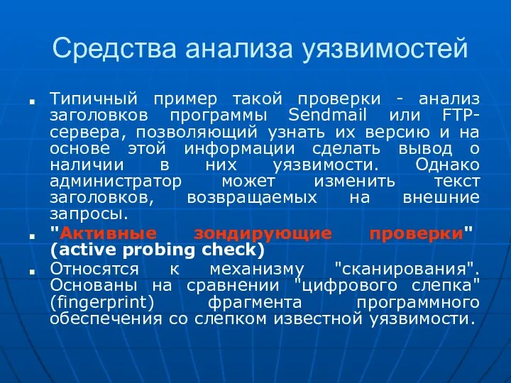 Средства анализа уязвимостей Типичный пример такой проверки - анализ заголовков