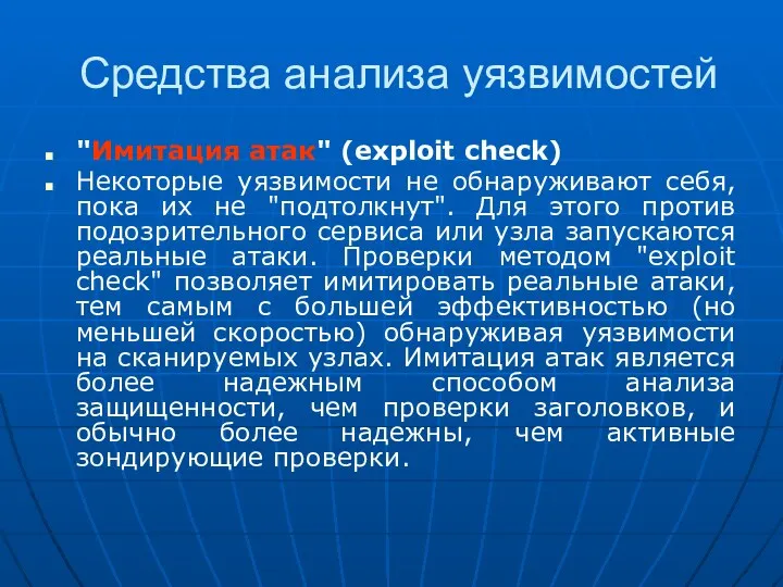 Средства анализа уязвимостей "Имитация атак" (exploit check) Некоторые уязвимости не