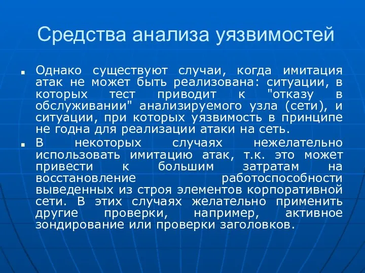 Средства анализа уязвимостей Однако существуют случаи, когда имитация атак не