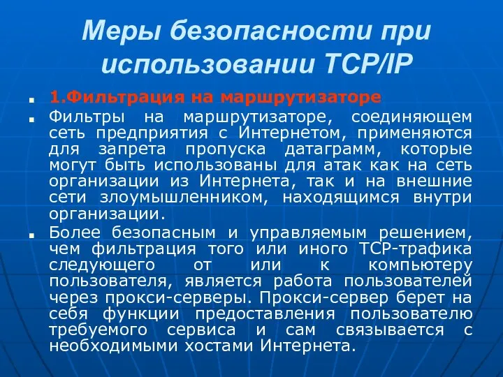 Меры безопасности при использовании TCP/IP 1.Фильтрация на маршрутизаторе Фильтры на