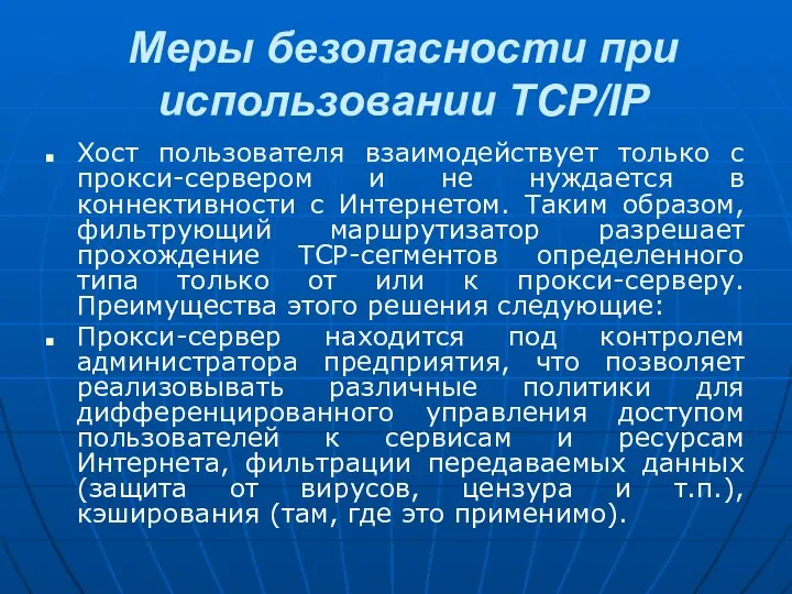 Меры безопасности при использовании TCP/IP Хост пользователя взаимодействует только с