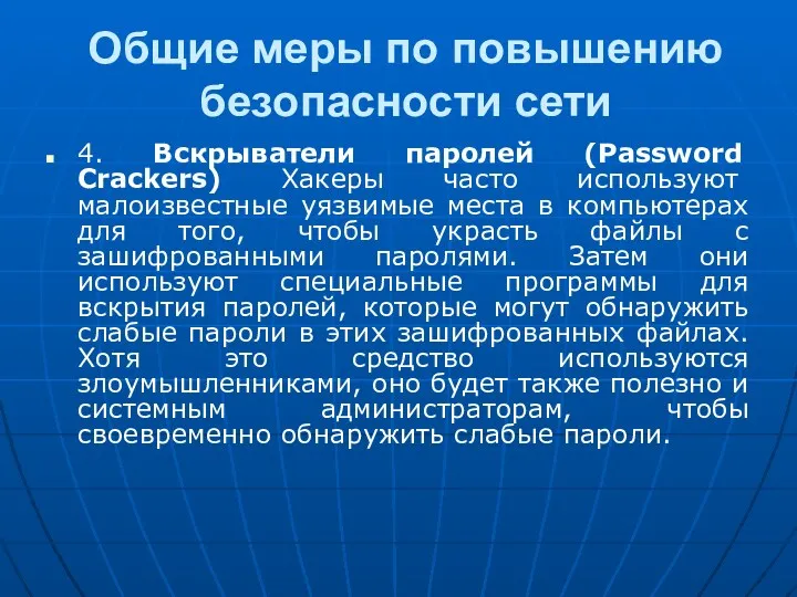 Общие меры по повышению безопасности сети 4. Вскрыватели паролей (Password