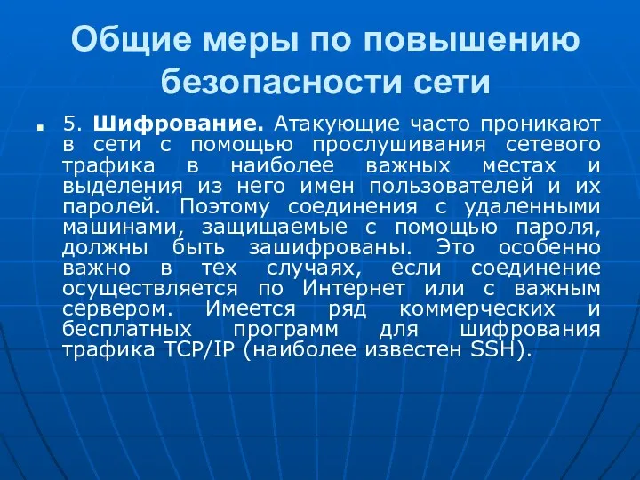 Общие меры по повышению безопасности сети 5. Шифрование. Атакующие часто