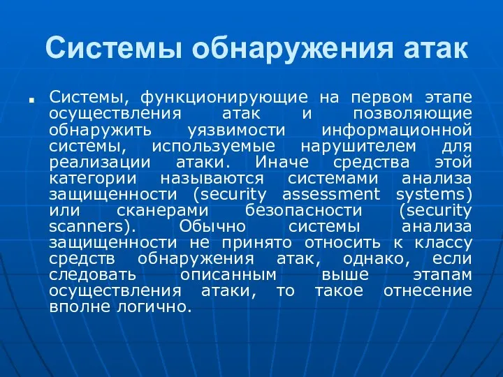 Системы обнаружения атак Системы, функционирующие на первом этапе осуществления атак