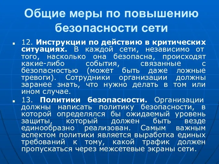 Общие меры по повышению безопасности сети 12. Инструкции по действию