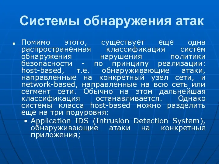 Системы обнаружения атак Помимо этого, существует еще одна распространенная классификация