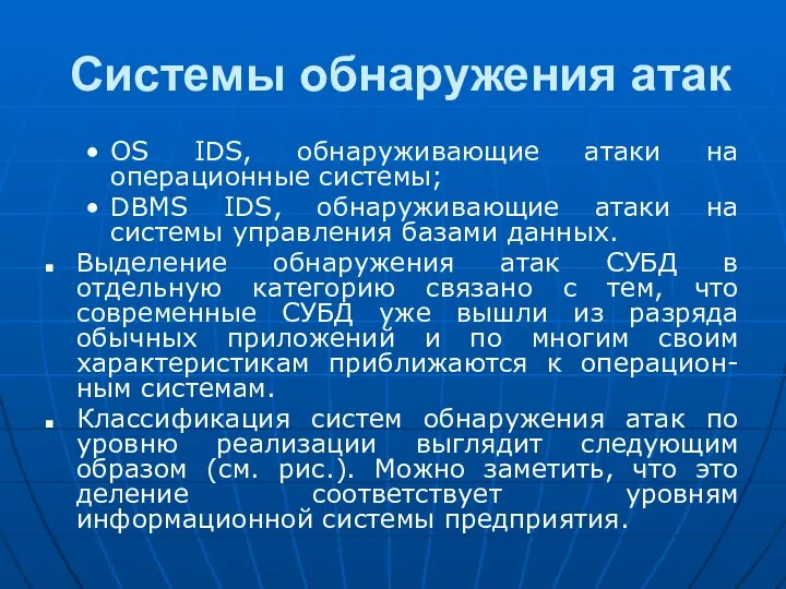 Системы обнаружения атак OS IDS, обнаруживающие атаки на операционные системы;