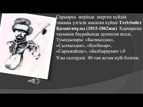 Сарыарқа жерінде шертпе күйдің тамаша үлгісін жасаған күйші-Тәтітімбет Қазанғапұлы (1815-1862жж)