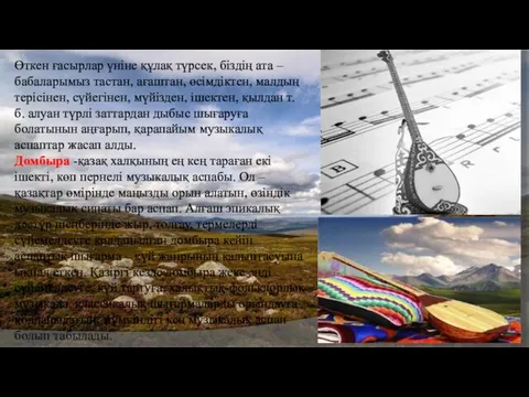 Өткен ғасырлар үніне құлақ түрсек, біздің ата – бабаларымыз тастан,