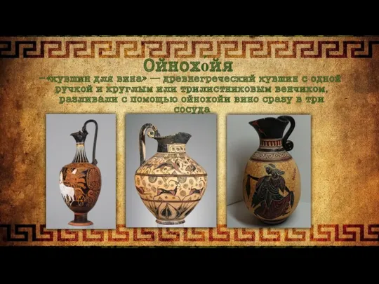 Ойнохо́йя -«кувшин для вина» — древнегреческий кувшин с одной ручкой