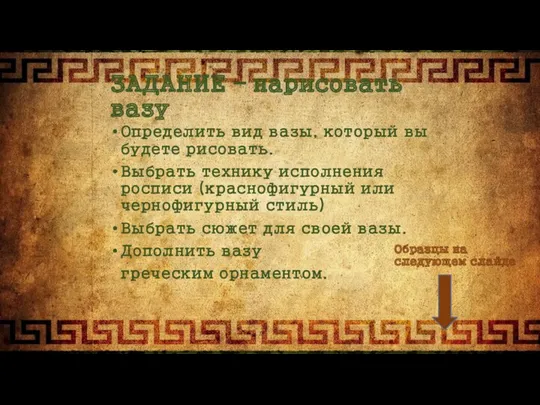 ЗАДАНИЕ – нарисовать вазу Определить вид вазы, который вы будете