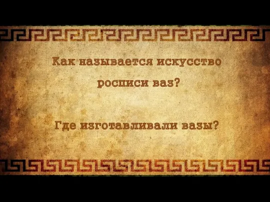 Как называется искусство росписи ваз? Где изготавливали вазы?