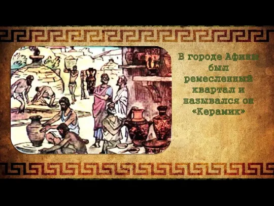 В городе Афины был ремесленный квартал и назывался он «Керамик»