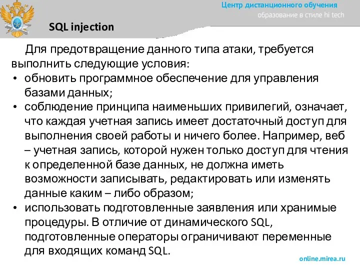 SQL injection Для предотвращение данного типа атаки, требуется выполнить следующие