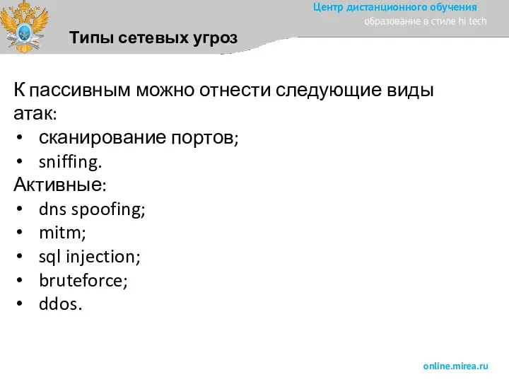 Типы сетевых угроз К пассивным можно отнести следующие виды атак: