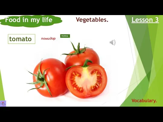 tomato Food in my life Lesson 3 Vocabulary. Vegetables. помидор перевод