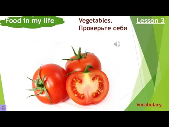 Food in my life Lesson 3 Vocabulary. Vegetables. Проверьте себя