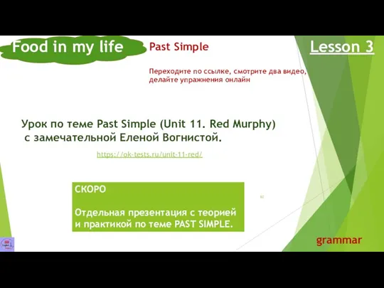 Food in my life Lesson 3 grammar Past Simple Переходите