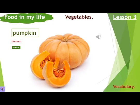 pumpkin Food in my life Lesson 3 Vocabulary. Vegetables. тыква перевод