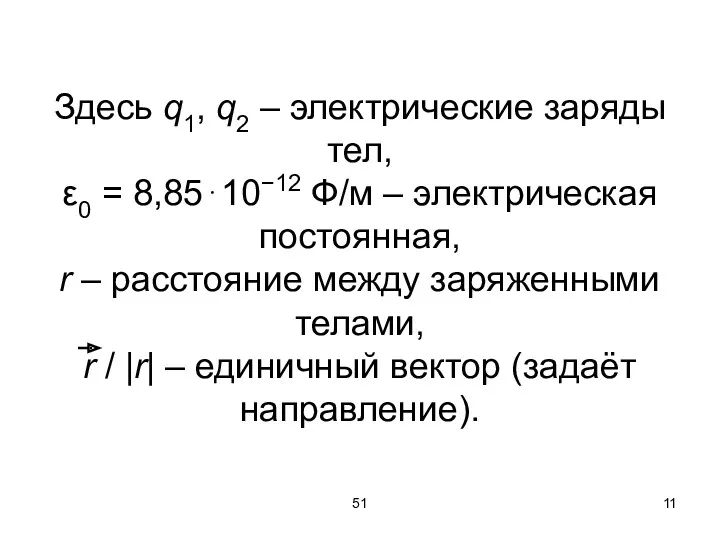 51 Здесь q1, q2 – электрические заряды тел, ε0 =