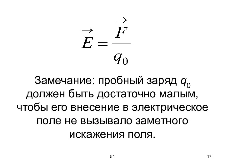 51 Замечание: пробный заряд q0 должен быть достаточно малым, чтобы