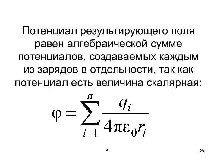51 Потенциал результирующего поля равен алгебраической сумме потенциалов, создаваемых каждым