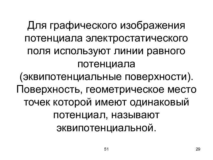 51 Для графического изображения потенциала электростатического поля используют линии равного