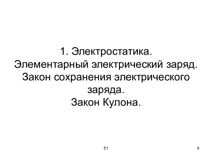 51 1. Электростатика. Элементарный электрический заряд. Закон сохранения электрического заряда. Закон Кулона.