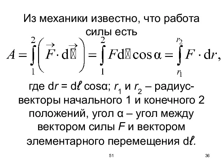 51 Из механики известно, что работа силы есть где dr