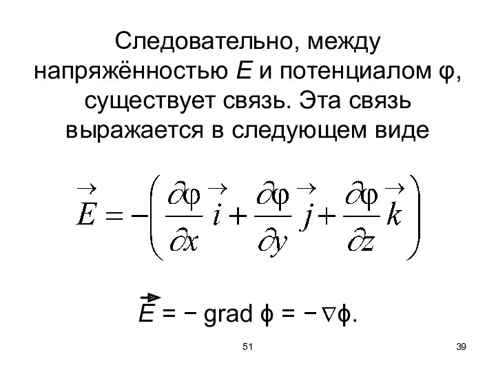 51 Следовательно, между напряжённостью Е и потенциалом φ, существует связь.