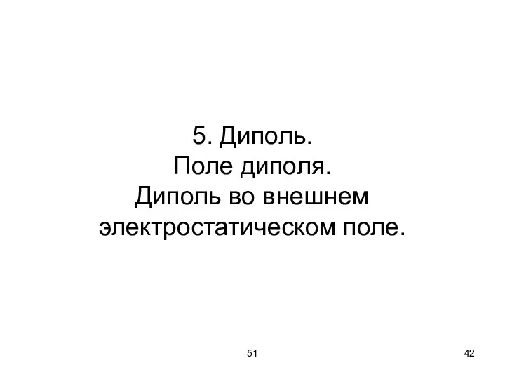 51 5. Диполь. Поле диполя. Диполь во внешнем электростатическом поле.