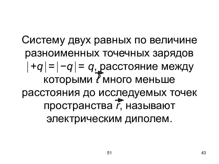 51 Систему двух равных по величине разноименных точечных зарядов ⏐+q⏐=⏐−q⏐=