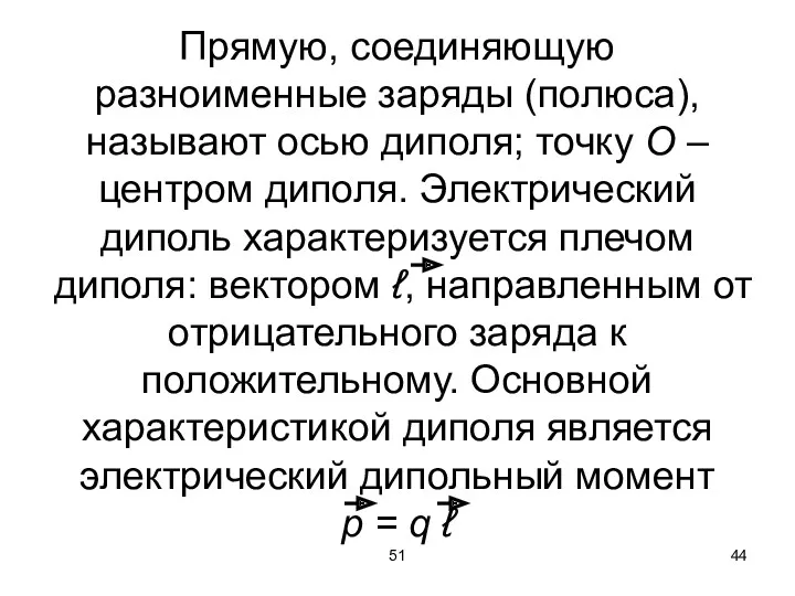 51 Прямую, соединяющую разноименные заряды (полюса), называют осью диполя; точку