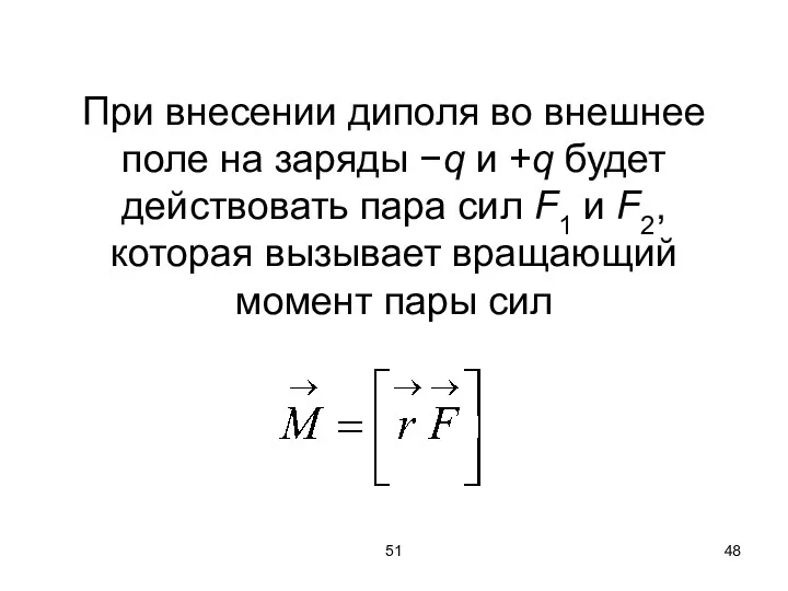 51 При внесении диполя во внешнее поле на заряды −q