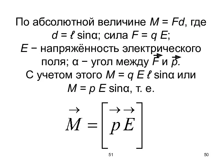 51 По абсолютной величине М = Fd, где d =