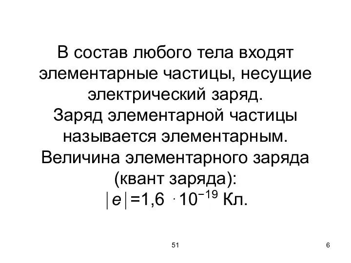 51 В состав любого тела входят элементарные частицы, несущие электрический